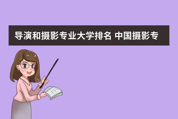 导演和摄影专业大学排名 中国摄影专业院校排名